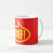 こんにちは!中国語で「你好!」(ニーハオ!) コーヒーマグカップ (正面右)