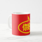 こんにちは!中国語で「你好!」(ニーハオ!) コーヒーマグカップ (正面左)