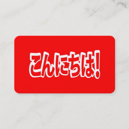 こんにちは!日本語 こんにちは 日本語 名刺 (正面)