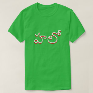 こんにちはTelugu、హలోの緑で Tシャツ