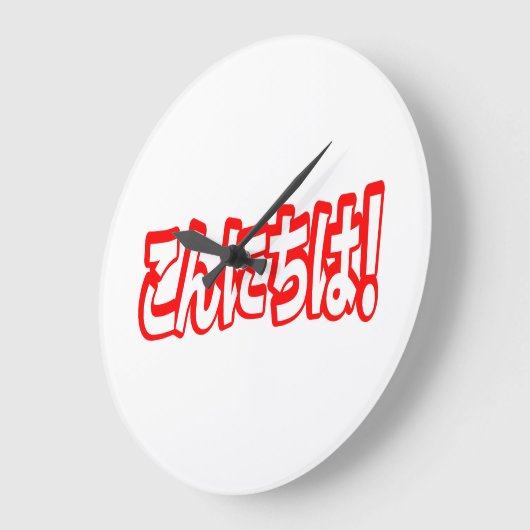 こんにちわ!こんにちは日本の!んにこち日本語 ラージ壁時計 (傾斜)