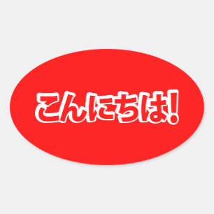 こんにちわ!こんにちは日本の!んにこち日本語 楕円形シール