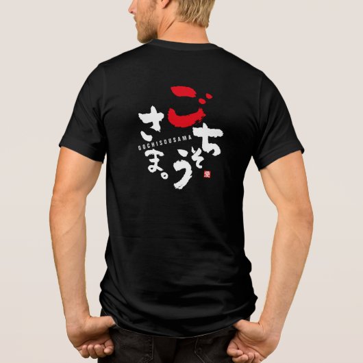 ごちそうさま[日本語] トライブレンドＴシャツ (裏面)