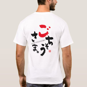 ごちそうさま[日本語] Tシャツ