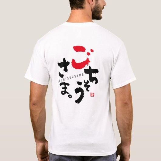 ごちそうさま[日本語] Tシャツ (裏面)