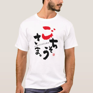 ごちそうさま[日本語] Tシャツ