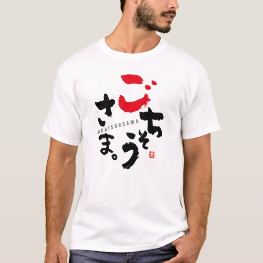 ごちそうさま[日本語] Tシャツ (正面)