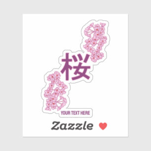 さくらんぼの花日本のの書漢字 シール