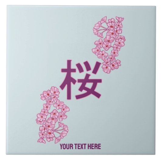 さくらんぼの花日本のの書漢字 タイル (正面)