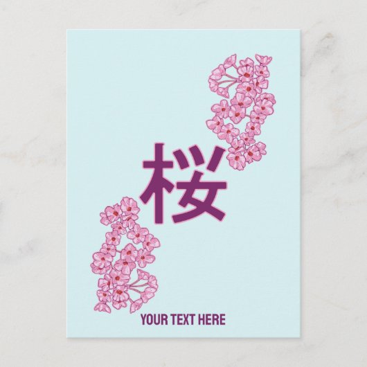 さくらんぼの花日本のの書漢字 ポストカード (正面)