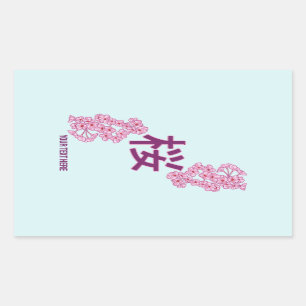 さくらんぼの花日本のの書漢字 長方形シール
