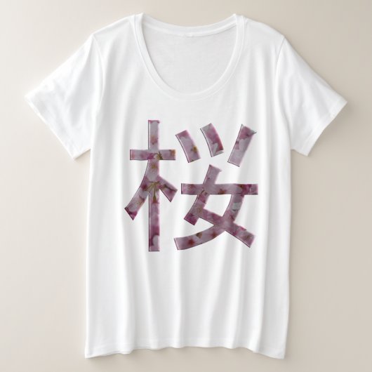 さくらんぼ日本のブロッサム花見桜漢字 プラスサイズTシャツ (デザイン正面)