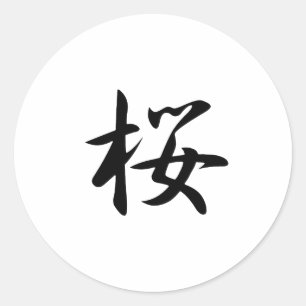 さくらんぼ花の漢字 ラウンドシール