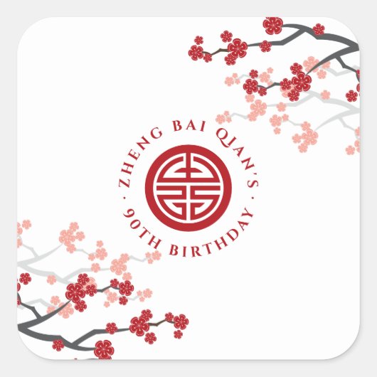 さくらんぼ花長寿シンボル中国の誕生日 スクエアシール (正面)
