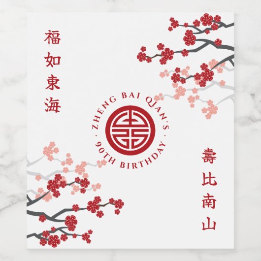 さくらんぼ花長寿シンボル中国の誕生日 ワインラベル (シングルラベル)