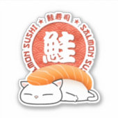 さけ寿司猫 シール (正面)
