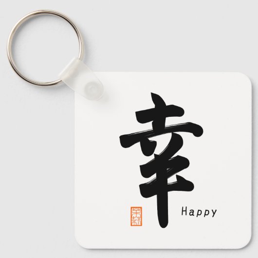 しあわせハッピーな日本語の記号 キーホルダー (正面)