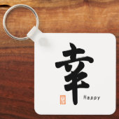 しあわせハッピーな日本語の記号 キーホルダー (正面)