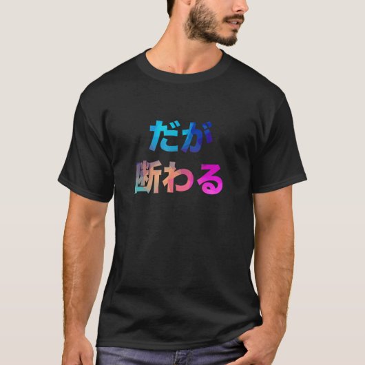 しかし下のギャグは笑っていた Tシャツ (正面)