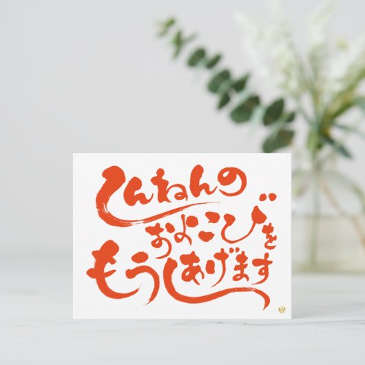 しんねんのおよろこびをもうしあげますひらがな、新年おめでとう ポストカード (スタンド正面)