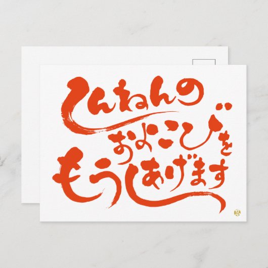 しんねんのおよろこびをもうしあげますひらがな、新年おめでとう ポストカード (正面/裏面)
