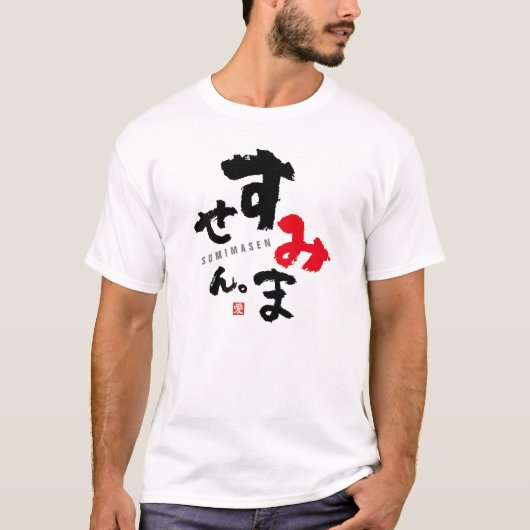 すいません[日本語] Tシャツ (正面)