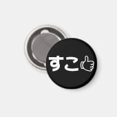 すこ スコ といった日本語のインターネットスラング マグネット (正面/裏面)