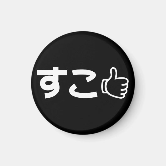 すこ スコ といった日本語のインターネットスラング マグネット (正面)