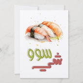 すしゴール!保転がビベ日本のスسوشي 招待状 (正面)