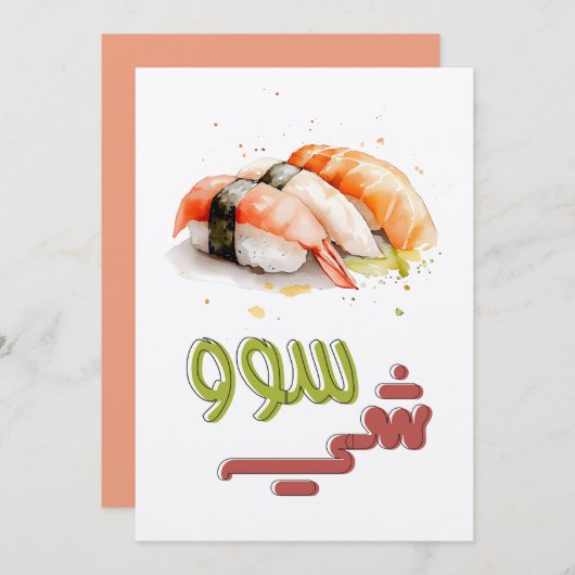 すしゴール!保転がビベ日本のスسوشي 招待状 (正面/裏面)