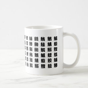 すし愛日本の好家向けの魚漢字マグ コーヒーマグカップ