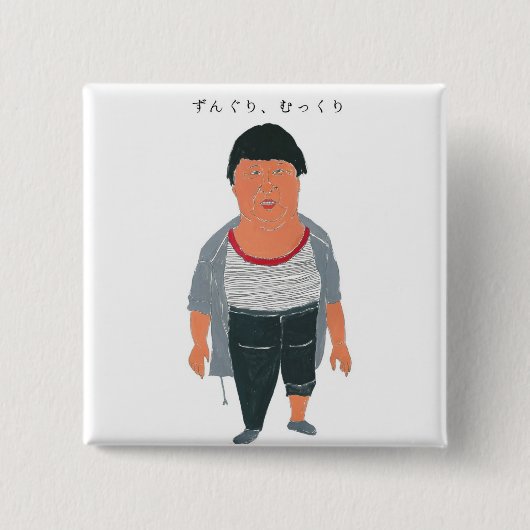 ずんぐり、むっくり 缶バッジ (正面)