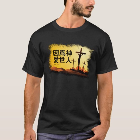 そう中国語の世界愛される神のため Tシャツ (正面)