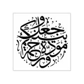 そして彼はあなた方の愛と慈悲のアラビア語の間に置かれた ラバースタンプ (インプリント)