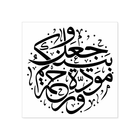 そして彼はあなた方の愛と慈悲のアラビア語の間に置かれた ラバースタンプ (インプリント)