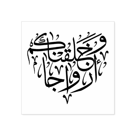 「そして私たちはペアであなたを作ったエレガント」 ラバースタンプ (インプリント)