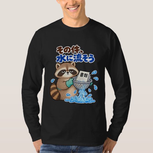 その件、水に流そう|アライグマ 長袖 Tシャツ (正面)