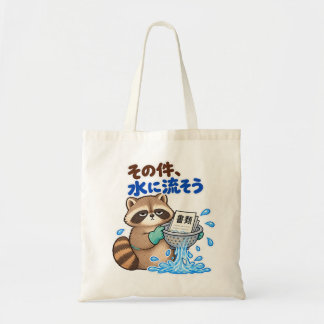 その件、水に流そう|アライグマ Raccoon トートバッグ