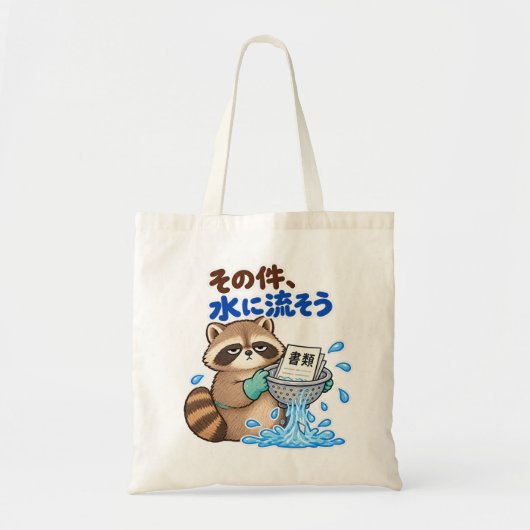その件、水に流そう|アライグマ Raccoon トートバッグ (正面)