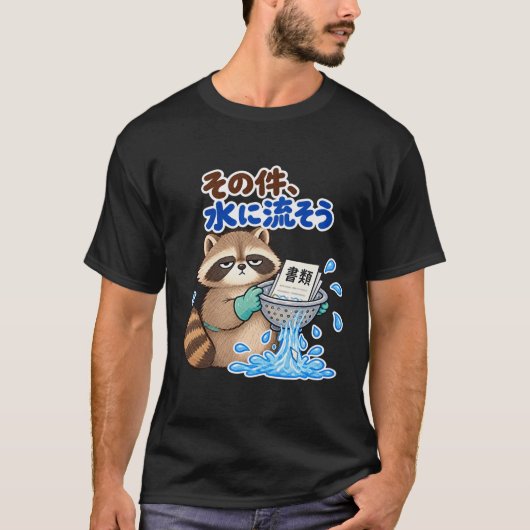 その件、水に流そう|アライグマ Raccoon Tシャツ (正面)