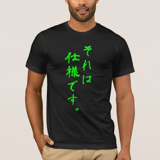 「それは仕様です。」It's not a bug,it's a feature! Tシャツ (正面)