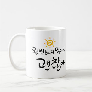 "それは完全ではないことは良いです。" (韓国語ハングル) コーヒーマグカップ