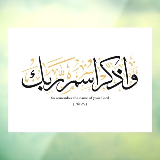 だから、あなたの主の名前を忘れないでarabi ウィンドウサイン (シート3)