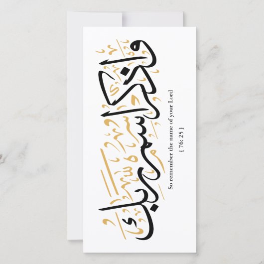 だから、あなたの主の名前を忘れないでarabi サンキューカード (正面)