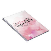 だから、あなたの主の名前を忘れないでarabi ノートブック (右側)