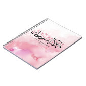 だから、あなたの主の名前を忘れないでarabi ノートブック (左側)