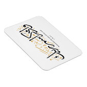 だから、あなたの主の名前を忘れないでarabi マグネット (右側)