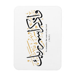 だから、あなたの主の名前を忘れないでarabi マグネット