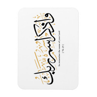 だから、あなたの主の名前を忘れないでarabi マグネット