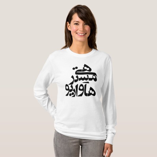 ちょっとペルシア語を話す人の執筆の氏How Are Tシャツ (正面フル)